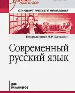 Modern Russian language. Textbook for universities. Third -generation standard: Duskaeva