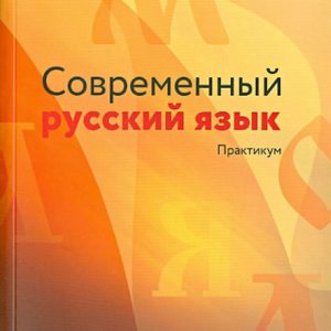 Modern Russian language. Workshop. Textbook: Dolbik