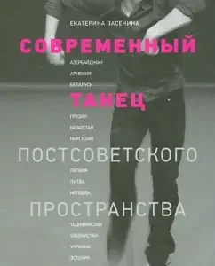 Modern dance of the post -Soviet space: Ekaterina Vasenina