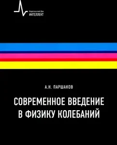 Modern introduction to the physics of oscillations. Textbook: Alexander Parshakov