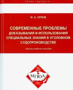 Modern problems of proving and using special knowledge in criminal proceedings: Yuri Orlov