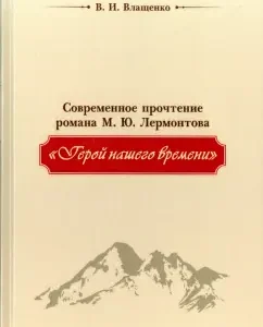 Modern reading of M. Yu. Lermontov "Hero of our time": Vyacheslav Vlashchenko
