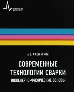 Modern welding technologies. Engineering-physical foundations. Textbook: Anatoly Lushinsky