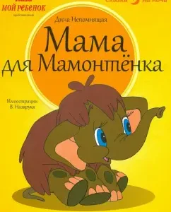 Mom for a mammoth: Dina Nepomnya