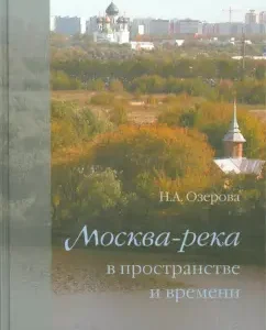 Moscow River in space and time: N. Ozerova