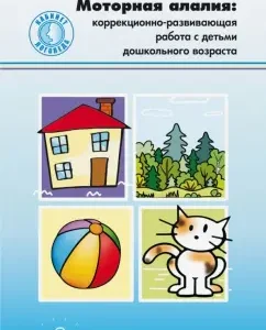 Motor Alalia. Corrective-developing work with preschool children. GEF: Dolganyuk