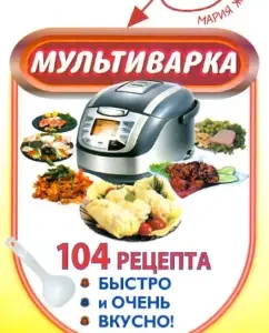 Multicar. 104 recipe. Quick and very tasty: Maria Zhukova