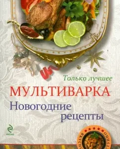 Multicar. New Year's recipes: L. Tretyakov