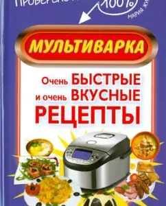 Multicar. Very fast and very tasty recipes: Maria Zhukova
