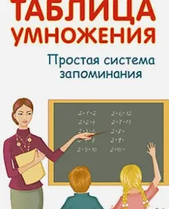 Multiplication table. Simple memorization system: A. Ivanov