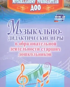 Musical-mystical games in the educational activities of senior preschoolers. GEF to: Natalia Kshennikova