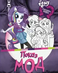 My little pony: Girls from Equestria. Fashion show