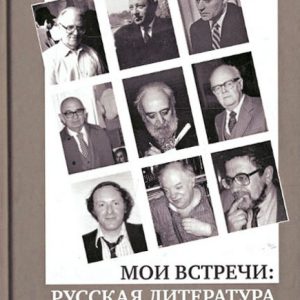 My meetings. Russian literature of America: Valentina Sinkevich