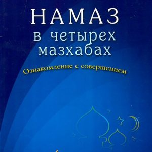 Namaz in four Mazhabach. Familiarization with the commission: Abd Ar-Ramman ibn Muhammad Avad al-Juzyari