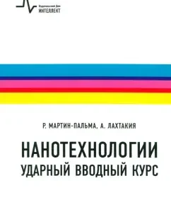 Nanotechnology - an introductory introductory course. Textbook: Martin-Palma