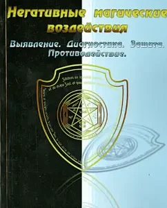 Negative magical influences. Identification. Diagnostics. Protection. Countering: Dmitry Nevsky