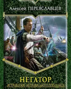 Negator. Correction of the wrong hobby: Alexey Pereyaslavtsev