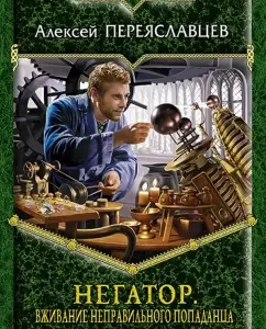 Negator. Enjoying the wrong hobby: Alexey Pereyaslavtsev