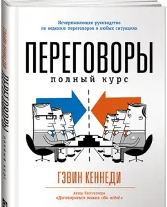 Negotiation. Full Course: Gavin Kennedy