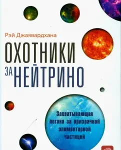 Neutrino hunters. Exciting pursuit of a ghostly elementary particle: Ray Jayardhan