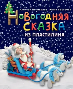 New Year's fairy tale from plasticine: Otrylov