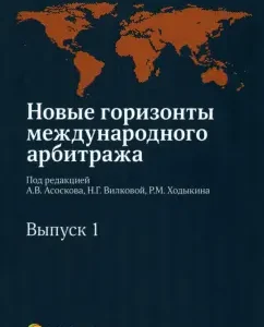 New horizons of international arbitration. Collection of articles. Issue 1: Anton ASOSKOV