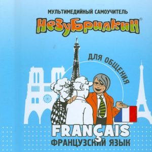 Nezubilkin. French for communication (+DVD)