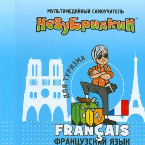 Nezubilkin. French for tourism (+DVD)
