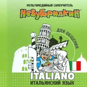 Nezubilkin. Italian language for communication (+DVD)