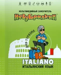 Nezubilkin. Italian language for tourism (+DVD)