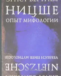 Nietzsche. Experience of mythology: Ernst Bertram