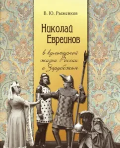 Nikolai Jewish in the cultural life of Russia and abroad: V. Ryzhenkov