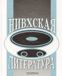 Nivkh literature. Materials and research. Collection