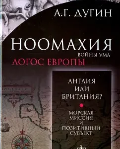 Noomachy. War of the mind. England or Britain? Marine mission and positive subject: Alexander Dugin