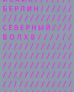 North Volkhv: Isaiah Berlin
