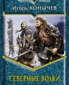 Northern Wolves: Igor Konychev