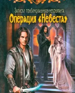 Notes of a provincial necromancer. Operation "Bride": Galina Romanova