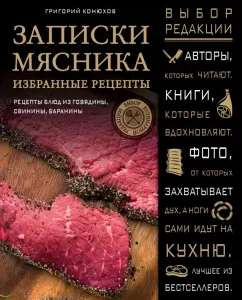 Notes of the butcher. Selected recipes. Beef