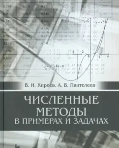 Numerical methods in examples and tasks. Textbook: Kireev