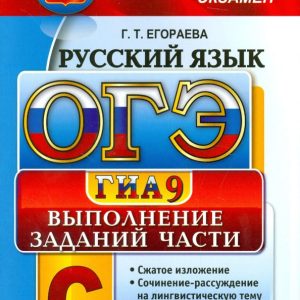 OGE 2015. Russian language. Fulfillment of the tasks of part C: Galina Egoreva