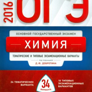 OGE-2016. Chemistry. Thematic and typical examination options. 34 options: Dobrotin