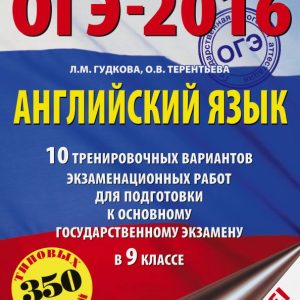OGE-2016. English language. Grade 9. 10 training options for examination work: Terentyeva