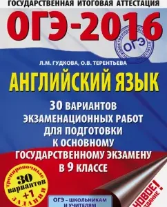 OGE-2016. English language. Grade 9. 30 options for examination work: Terentyeva