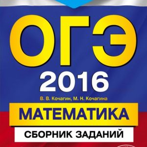 OGE-2016. Mathematics. A collection of tasks. Grade 9: Kochagin