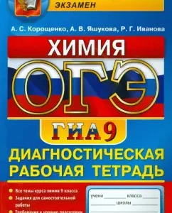 OGE. Chemistry. Grade 9. Diagnostic workbook for preparing for the exam: Koroshchenko