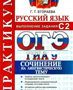 OGE (GIA-9). Russian language. Workshop. Performing the task C2. Working on a linguistic topic: Galina Egoreva