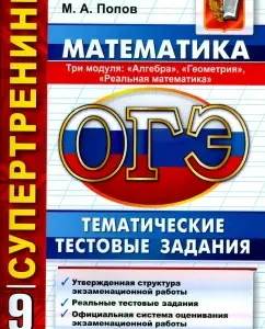 OGE. Grade 9. Mathematics. 3 modules. Thematic test tasks: Lappo