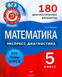 OGE. Mathematics. Grade 5. 180 diagnostic options: Ekaterina Radaeva