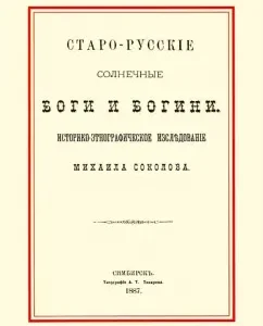 Old Russian Sunny Gods and Goddesses: Mikhail Sokolov
