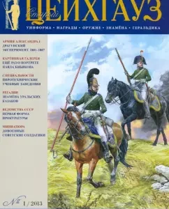Old Zeichhaus. Uniform. Awards. No. 1/2013 (51)